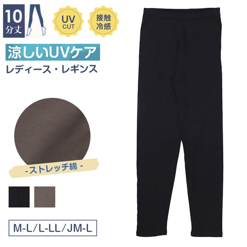 レディース レギンス 綿混 10分丈 uvカット 接触冷感 夏 M-L L-LL JM-L 涼しい ひんやり 涼感 UV 紫外線対策 コットン 伸縮性 日焼け防止 UVケア 股上深め