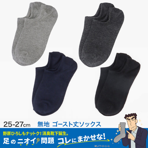 ひろしコラボソックス 無地 ゴースト丈ソックス メンズ 靴下 23-25cm ビジネスソックス スクールソックス カジュアル 消臭 男性 男子 紳士 スニーカーソックス