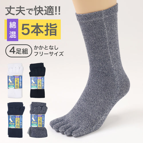 メンズ 5本指 ソックス 4足組 かかとなし フリーサイズ クルーソックス くつ下 くつした 靴下 無地 作業用 シンプル 丈夫 セット まとめ買い