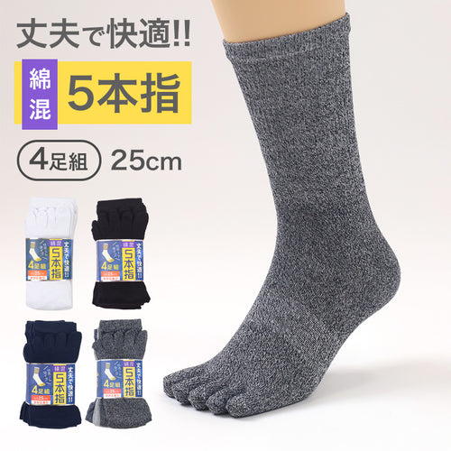 メンズ 5本指 ソックス 4足組 25cm クルーソックス くつ下 くつした 靴下 無地 作業用 かかと付き かかと シンプル 丈夫 セット まとめ買い