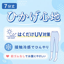 画像をギャラリービューアに読み込む, レギンス レディース 7分丈 UVカット 接触冷感 ストレッチ ひかげ心地 M L LL ナイロン混 スパッツ 夏 涼しい 紫外線対策 日差し対策 前ゴムなし お腹ゆったり インナー パンツ ひんやり やわらかメッシュゴム 後ろゴム 履き心地 楽ちん
