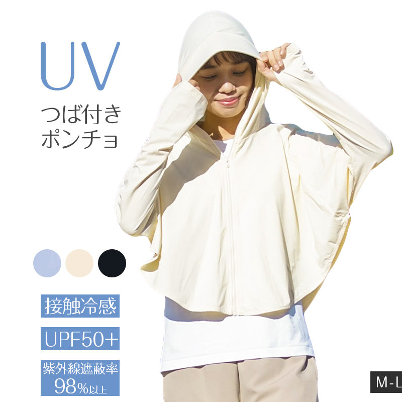 UVカット ポンチョ レディース 婦人 UPF50+ 接触冷感 ツバ付き フード