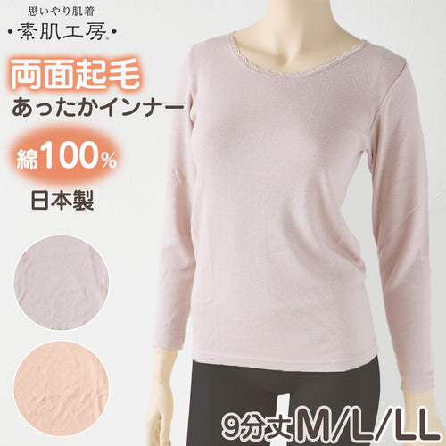 レディース 肌着 長袖 綿100% 婦人 無地 丸首 9分丈 両起毛 日本製 M L LL 裏起毛 あったかインナー 起毛 綿 コットン 暖かい トップス 防寒 静電気 冬