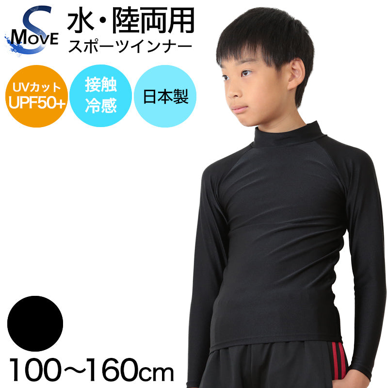 子供 スポーツインナー uvカット 長袖 ハイネック 冷感 キッズ