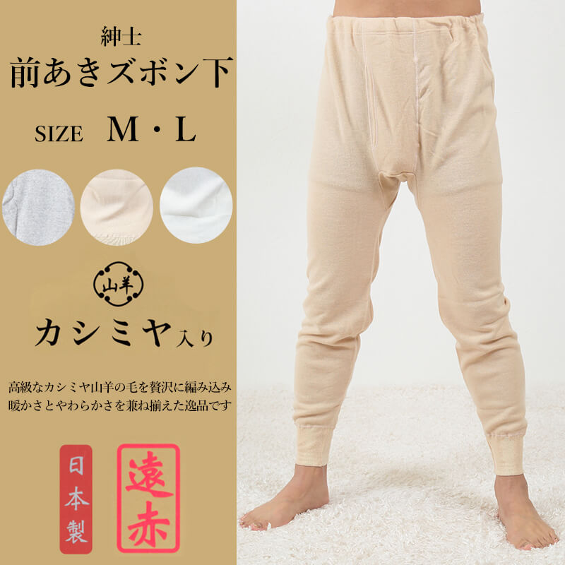 紳士 肌着 ズボン下 前開き カシミヤ入り M・L (メンズ インナー