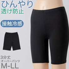 画像をギャラリービューアに読み込む, オーバーパンツ 重ね履きパンツ 透け防止 3分丈 接触冷感 涼しい 股下 マチつき インナー ひんやり やや薄手 蒸れない メッシュ 通気性 スカートの下に重ねて安心 無地 ブラック 黒 サラサラ 透けない スカート ズボンの下 レディース 女子 高校生 女の子 M L LL (在庫限り)
