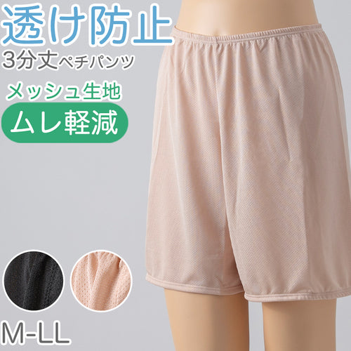 ペチパンツ 透け防止 ３分丈 ショート 蒸れない メッシュ 通気性 スカートの下に重ねて安心 ブラック 黒 ベージュ サラサラ 透けない 股ずれ防止 ベタつかない スカート インナー ズボンの下 M L LL (在庫限り)