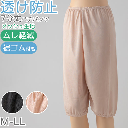 ペチパンツ 透け防止 7分丈 ロング丈 蒸れない メッシュ 裾ゴムつき 通気性 スカートの下に重ねて安心 ブラック 黒 ベージュ サラサラ 透けない 股ずれ防止 ベタつかない スカート インナー ズボンの下 M L LL (在庫限り)