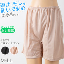 画像をギャラリービューアに読み込む, ペチパンツ サニタリー 防水布つき 透け防止 ３分丈 防水 蒸れない メッシュ 通気性 スカートの下に重ねて安心 ブラック 黒 ベージュ サラサラ 透けない 生理 スカート ズボンの下 M L LL (在庫限り)
