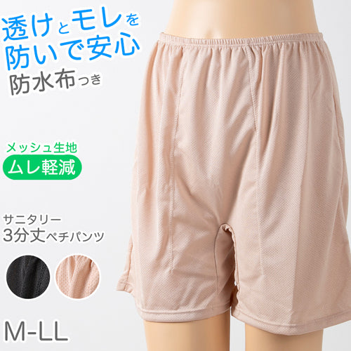 ペチパンツ サニタリー 防水布つき 透け防止 ３分丈 防水 蒸れない メッシュ 通気性 スカートの下に重ねて安心 ブラック 黒 ベージュ サラサラ 透けない 生理 スカート ズボンの下 M L LL (在庫限り)