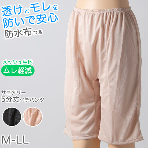 ペチパンツ サニタリー 防水布つき 透け防止 5分丈 防水 蒸れない メッシュ 通気性 スカートの下に重ねて安心 ブラック 黒 ベージュ サラサラ 透けない 生理 スカート ズボンの下 M L LL (在庫限り)