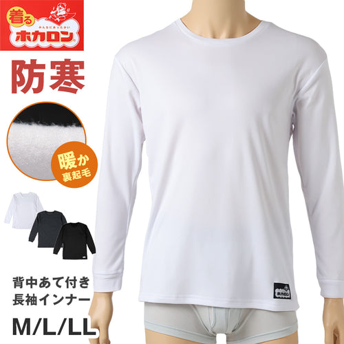 ホカロン 裏起毛 メンズ 長袖 シャツ 保温 あったかインナー 丸首 M L LL 背中あて付き 男性 紳士 シャツ 肌着 防寒 インナー 大きいサイズ 秋冬 温活 ストレッチ ぽかぽか 温かい