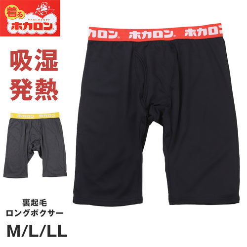 ホカロン メンズ 吸湿発熱 ロングボクサー 裏起毛 暖かい M L LL インナー あったか ボトム 冬用 秋冬 ゴルフ バイク 防寒 保温 ストレッチ アウトドア 紳士 男性 温活 ボクサーパンツ 下着 寒さ対策 冷え対策