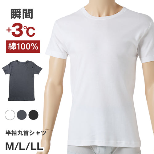 綿100％ 半袖 シャツ 秋冬 保温 メンズ あったかインナー 丸首 M L LL 裏微起毛 薄手 シャツ インナー 防寒 ストレッチ あたたかい 暖かい 温活 あったか 下着 静電気防止 男性 紳士 肌着