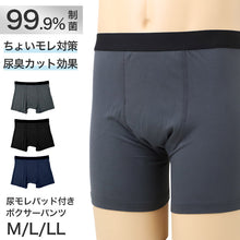 画像をギャラリービューアに読み込む, 尿漏れパンツ 男性用 ボクサーパンツ 吸水パッド付き ちょい漏れ対策 消臭 制菌 ナノファイン加工 M L LL 前とじ メンズ下着 インナー パンツ 軽失禁対策 ニオイ対策 吸水インナー 快適 ストレッチ 無地 デイリー
