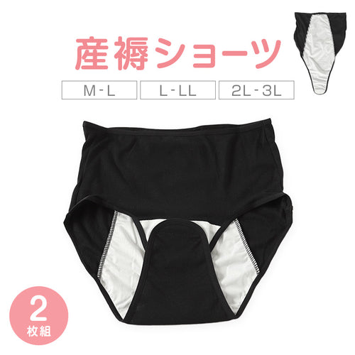 産褥ショーツ 産じょくショーツ 産後 マタニティ クロッチ開閉 マジックテープ 2枚組 M-L～2L-3L マタニティインナー マタニティー 出産準備 産じょく インナー 入院準備 M L LL
