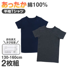 画像をギャラリービューアに読み込む, 男児 肌着 半袖 綿100% あったか 厚地 2枚組 ジュニア インナー シャツ 130cm 140cm 150cm 160cm キッズ 子供 男の子 下着 半袖シャツ 綿 コットン 冬 暖かい 防寒 厚手 おなかすっぽり おなまえタグ 名前タグ スクール 通学 学校 子ども肌着 子供
