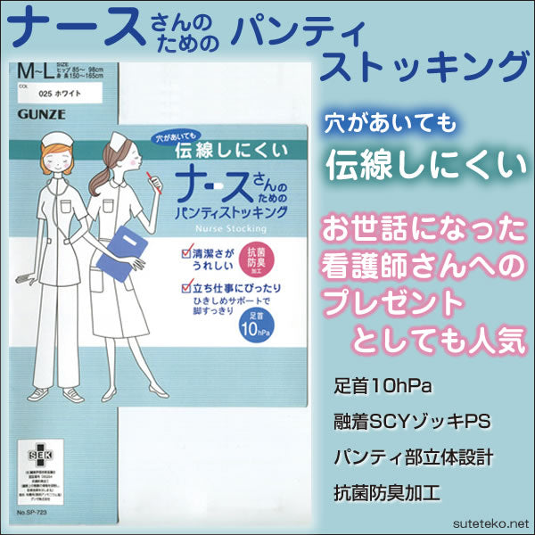 グンゼ ストッキング 白 ナースさんのためのパンティストッキング 伝線 M-L・L-LL (パンスト 伝線しにくい 白ストッキング 着圧 防 –  スクログ