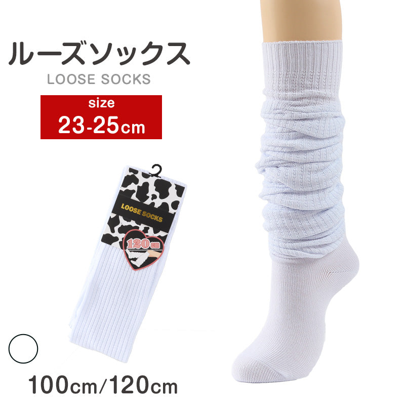 ルーズソックス 100cm丈 120cm丈 ホワイト 23-25cm レッグウォーマー