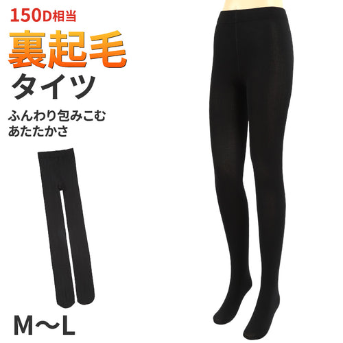 裏起毛 タイツ あったか 足先まで 黒 150デニール　レディース M-L 厚手 防寒 温かい 暖かい あったかい 厚い 冬用 裏 起毛 (在庫限り)