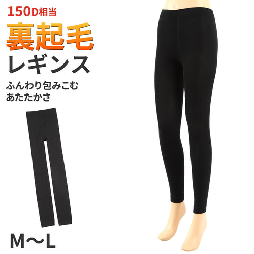 裏起毛 レギンス あったか 黒 10分丈 150デニール　レディース M-L 厚手 防寒 温かい 暖かい あったかい 厚い 冬用 裏 起毛 (在庫限り)