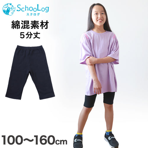 キッズ スパッツ レギンス 綿 5分丈 100cm～160cm (子供 子ども 女の子 男の子 ジュニア インナー パンツ 黒 深ばき ひざ丈 保育園 小学生 下着)