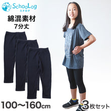 画像をギャラリービューアに読み込む, 【3枚セット】ガールズスパッツ 7分丈スパッツ 黒 100cm～160cm (子供 子ども 女の子 男の子 ジュニア インナー パンツ 黒 深ばき ひざ下 保育園 小学生 下着)
