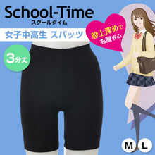 画像をギャラリービューアに読み込む, School-Time 3分丈 スパッツ M・L (ジュニア 女の子 女子 オーバーパンツ アンダーパンツ 黒 スカート下 中学生 高校生 子供 スクールタイム) (在庫限り)
