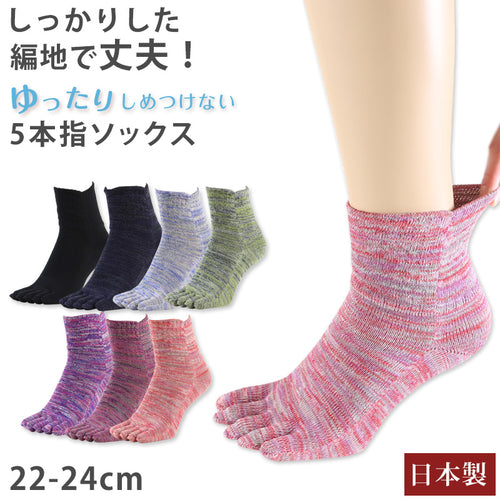 5本指ソックス レディース 口ゴム ゆったり 綿 5本指靴下 クルーソックス 22-24cm 五本指ソックス 靴下 クルー丈 ソックス カラフル カラー 女性 日本製 吸汗 丈夫 おしゃれ かわいい 締め付けない (在庫限り)