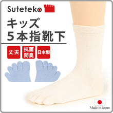画像をギャラリービューアに読み込む, 5本指靴下 子供 クルーソックス 16-18cm・19-21cm 五本指ソックス 5本指ソックス キッズ 男の子 女の子 クルー丈 日本製 無地 (在庫限り)
