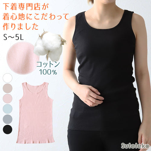 タンクトップ 綿100% インナー レディース リブ 肌着 S～5L 下着 女性 ゆったり 婦人 シンプル ll 3l 4l 5l 大きいサイズ 締め付けない 伸びる 伸縮性 丈長め