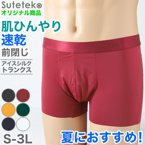 トランクス ニット メンズ 接触冷感 夏用 速乾 前閉じ 大きいサイズ アイスシルク S～3L 下着 パンツ ストレッチ ひんやり 男性 まるでシルク 赤 黒 白 緑 金 紺 プレゼント 肌着 インナー S M L LL 3L