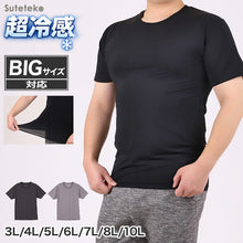 画像をギャラリービューアに読み込む, 大きいサイズ メンズ tシャツ 半袖 丸首 Tシャツ 3L 4L 5L 6L 7L 8L 10L ビッグサイズ キングサイズ ワイドサイズ トールサイズ 冷感インナー 接触冷感 吸汗速乾 ドライ ストレッチ 通気性 夏 夏用 インナー 肌着 下着 ひんやり さらさら 涼しい ムレにくい
