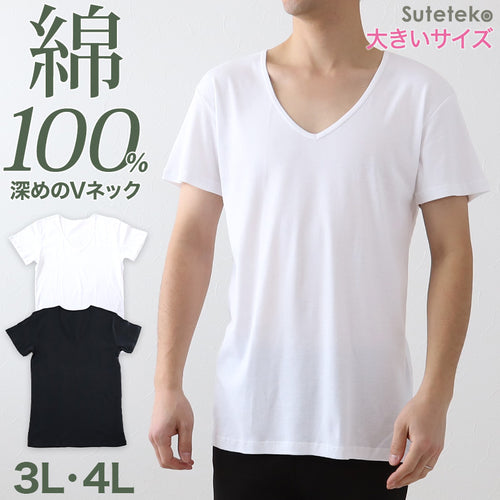 メンズ 綿100% 深Vネック Tシャツ 3L・4L (大きいサイズ 男性 紳士 半袖 下着 肌着 インナー 抗菌 防臭 3L 4L 白 黒 V首)