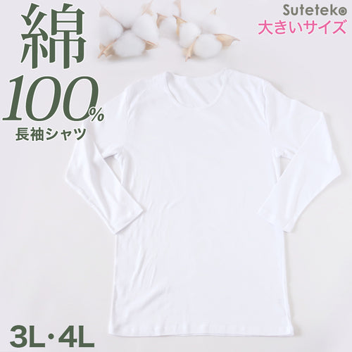 綿100％ メンズ インナー 長袖 tシャツ 丸首 クルーネック 薄手 敏感肌 定番 無地 白 年中 抗菌防臭 シンプル 肌着 下着 アトピー 重ね着 フィット スーツ ワイシャツ ビジネス カットソー ルームウェア 父の日 大きいサイズ 3L 4L 大寸 3L・4L