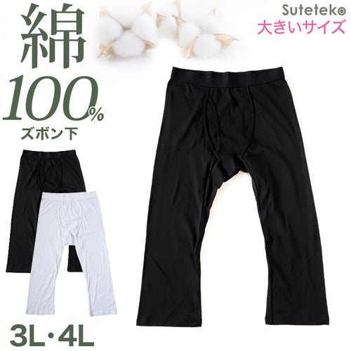 ステテコ メンズ 綿100％ ズボン下 下着 前開き ひざ下丈 抗菌防臭 無地 黒 白 定番 保温 防寒 汗ムレ 大きいサイズ 綿肌着 スラ下 紳士 肌着 インナー 男性用タイツ 股引き モモヒキ ニーレングス 肌にやさしい レギンス 40代 50代 60代 70代 80代 3L 4L 3L・4L