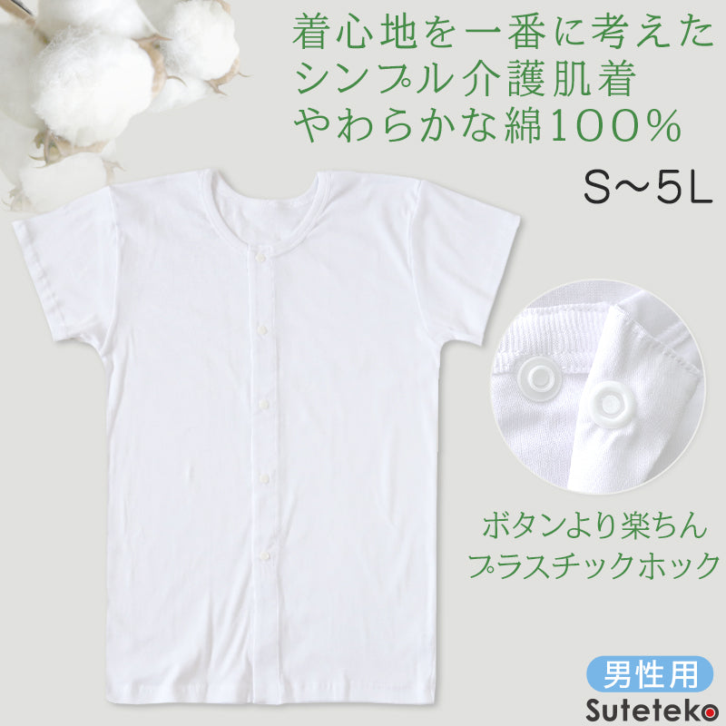 介護用 前開きシャツ メンズ 半袖 綿100% 訳あり アウトレット S～5L