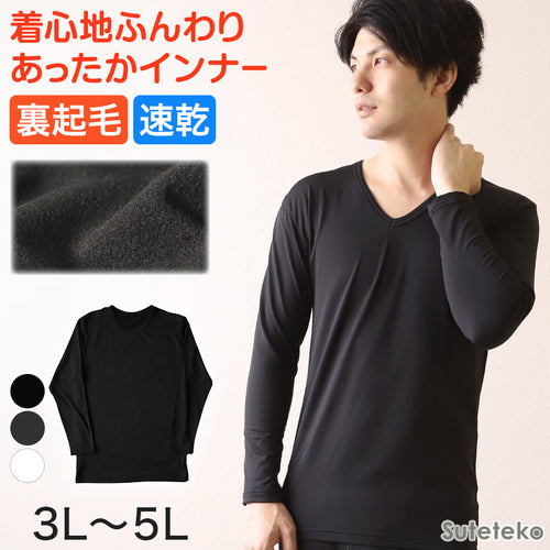 メンズ インナー 長袖シャツ Vネック V首 3L～5L (下着 長袖V首シャツ 3L 4L 5L ストレッチ 伸縮 冬 男性 防寒 冷え 大きいサイズ)