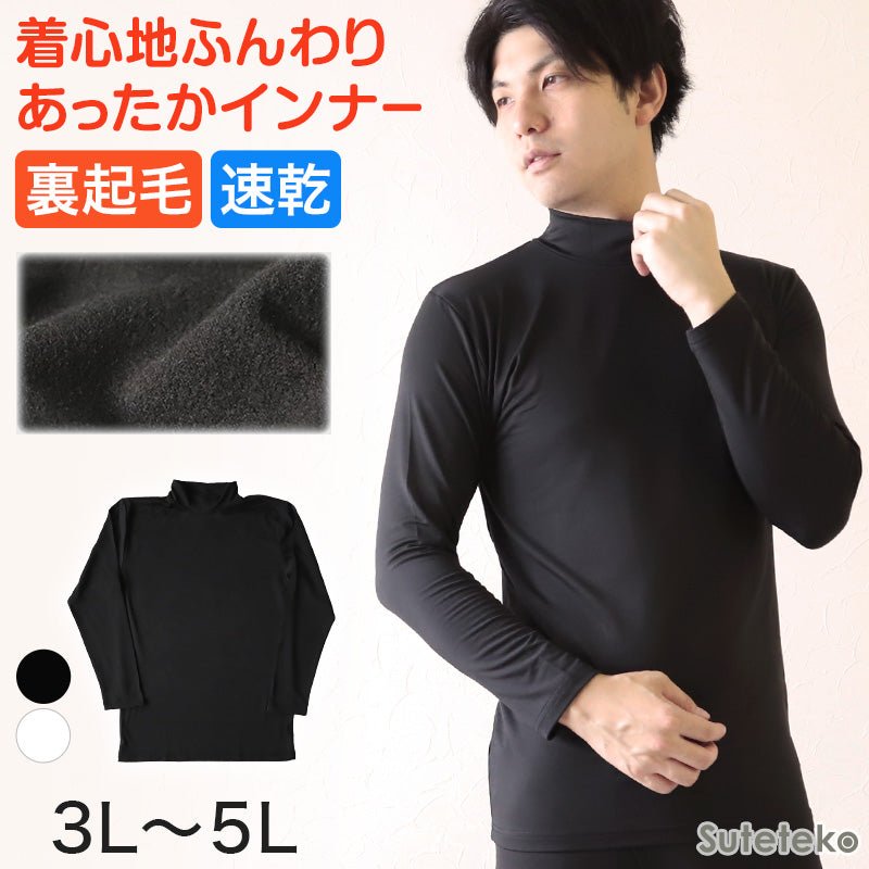 メンズ インナー 長袖シャツ ハイネック ハイネックシャツ 3L