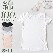 画像をギャラリービューアに読み込む, 綿100% インナー レディース 半袖 2分袖 tシャツ S～LL 肌着 綿 シャツ 下着 女性 婦人 コットン 無地 白 グレー 黒 ベージュ シンプル
