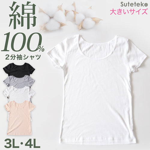 綿100% インナー レディース 半袖 2分袖 tシャツ 大きいサイズ 3L・4L 肌着 綿 シャツ 下着 女性 婦人 コットン 無地 白 グレー 黒 ベージュ シンプル