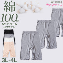 画像をギャラリービューアに読み込む, 綿100% レディース 5分丈 ボトム インナー 3枚セット 3L 4L 大きいサイズ ズボン下 スパッツ 下着 コットン シンプル 無地 白 黒 グレー Suteteko ベーシック シンプル 通年 綿% コットン 爽やか 着こなし 3枚組 まとめ売り

