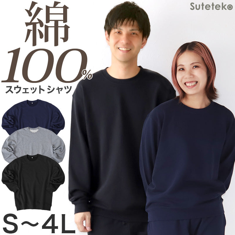 トレーナー 綿100% メンズ レディース 無地 長袖 スウェット 上のみ