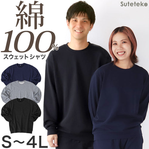 トレーナー 綿100% メンズ レディース 無地 長袖 スウェット 上のみ トップス S～4L アウター 男女兼用 長袖 大人 ルームウェア コットン M L LL 3L 大きいサイズ シンプル