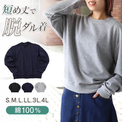 レディース スウェット トレーナー 綿100% 無地 長袖 トップス ショート丈 S～4L アウター 女性 大人 M L LL 3L 大きいサイズ シンプル パジャマ ルームウェア (在庫限り)