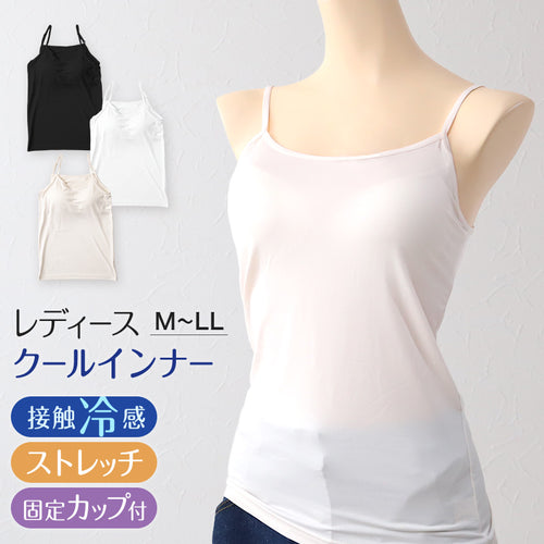 キャミソール レディース カップ付き カップ付きキャミソール インナー 冷感 接触冷感 肌着 M～LL カップ付きインナー カップ付 キャミ 婦人 ベージュ 黒 白 肌色 下着 (在庫限り)