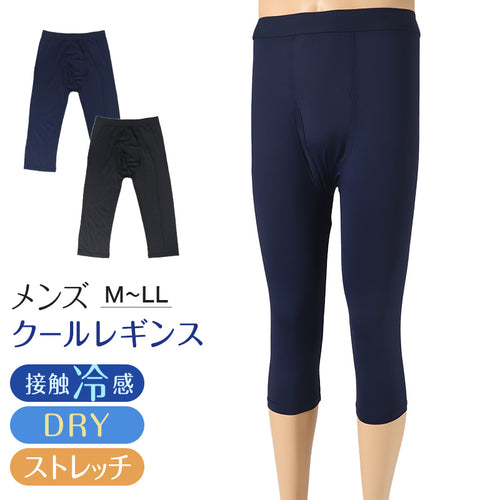 メンズ 7分丈ボトム 冷感 レギンス ボトムス ボクサーブリーフ 前あき M～LL インナー ロングパンツ 夏下着 ドライ 速乾 接触冷感 肌着 スパッツ ストレッチ クールビズ (在庫限り)
