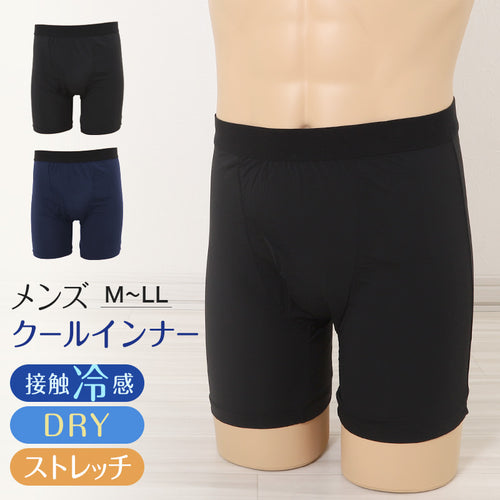 メンズ 冷感 3分丈ボトム ボクサーパンツ ボクサーブリーフ ブリーフ 長め 前あき M～LL インナー 夏 下着 レギンス ドライ 速乾 接触冷感 肌着 スパッツ ストレッチ クールビズ