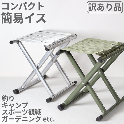 椅子 イス 折りたたみ コンパクト キャンプ 軽量 背もたれなし 小さい アウトドア 釣り 座り心地がいい 低い 金属 鉄 運動会 ガーデニング 簡単 簡易イス 収納 持ち運び W26×H30×D30 イス 軽い カーキ シルバー (在庫限り)