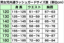 画像をギャラリービューアに読み込む, 男女児兼用 長袖ラッシュガード 120cm～180cm (ボーイズ ガールズ 水着) (学用品) (在庫限り)
